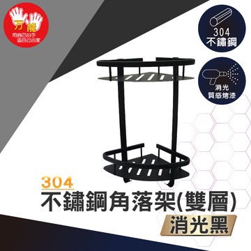 【雙手萬能】不鏽鋼角落架/雙層/黑色