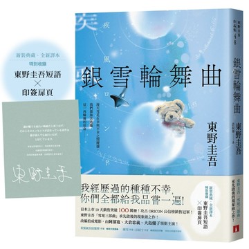 銀雪輪舞曲：日本上市10天銷售突破100萬冊！東野圭吾「雪地三部曲」承先啟後的[二手書_近全新]