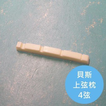 ALL PARTS 4弦貝斯上弦枕【敦煌樂器】