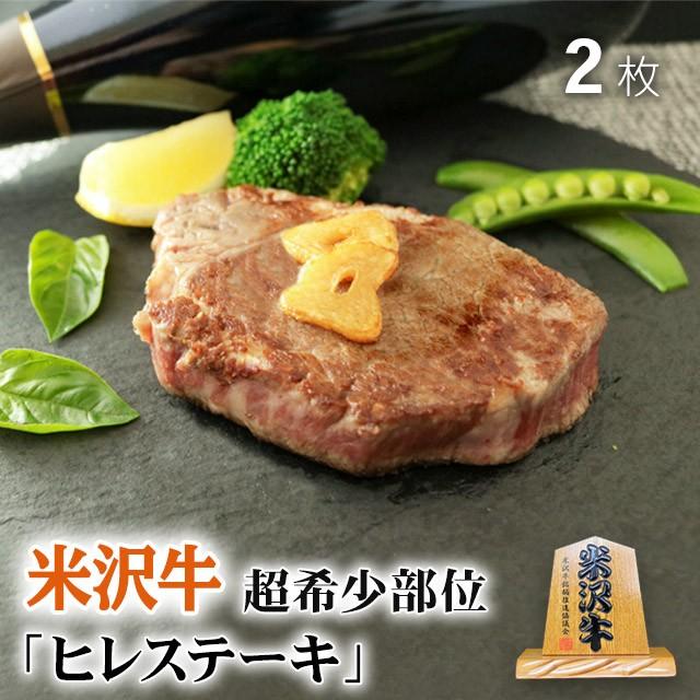 米沢牛 肉 牛肉 ヒレ ステーキ A5 A4 ギフト 米澤牛 和牛 国産 ヒレ肉 フィレ 結婚祝い 出産祝い 内祝い ブロック 塊 父の日 100g×2枚 200g 1〜2人前