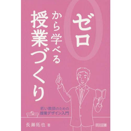 ゼロから学べる授業づくり 若い教師のための授業デザイン入門