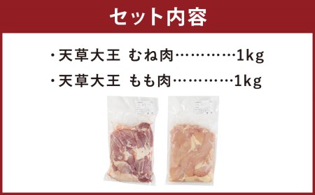 熊本県産 天草大王 もも・むね セット 計2kg（2種×各1kg）鶏肉 国産 地鶏