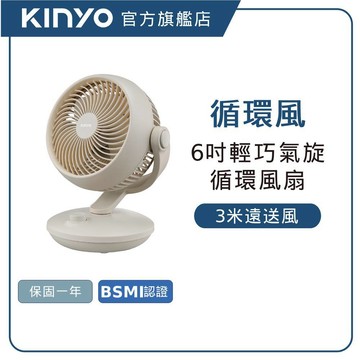 【KINYO直營】6吋輕巧氣旋循環風扇(CCF) 循環扇 桌上型循環扇 小型風扇 靜音風扇 渦流風扇 桌面風扇