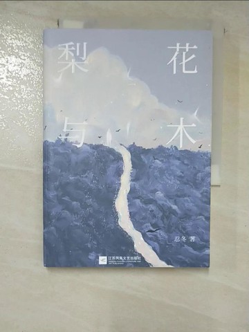 【書寶二手書T6／一般小說_GUR】梨花與木_簡體_忍冬