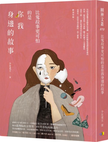 比鬼故事更可怕的是你我身邊的故事[二手書_良好]