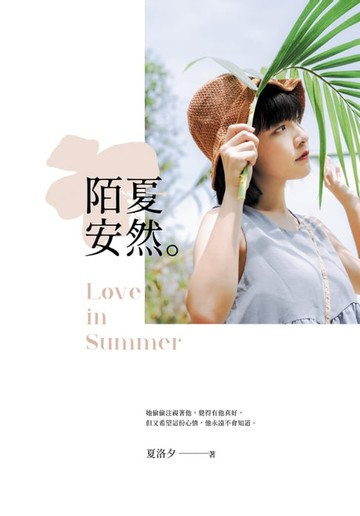 【電子書】陌夏安然