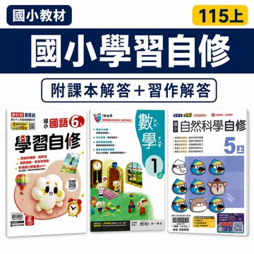 115上 國小自修 康軒/南一/翰林 國語數學生活自然社會 附課本解答+習作解答 附解答 現貨