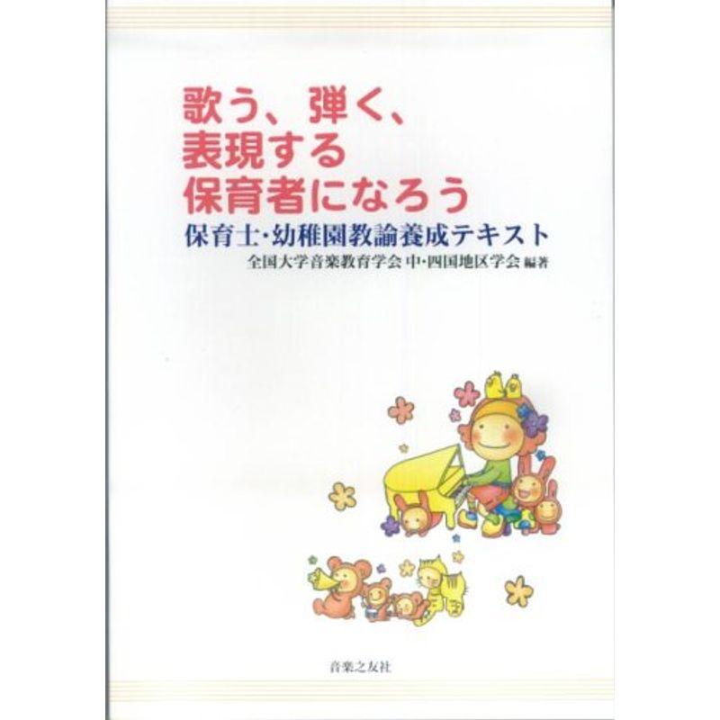 歌う,弾く,表現する保育者になろう 保育士・幼稚園教諭養成テキスト