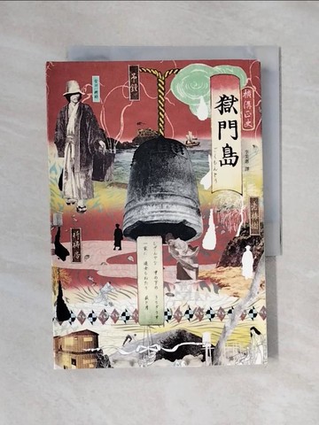 【書寶二手書T1／一般小說_X45】獄門島_橫溝正史