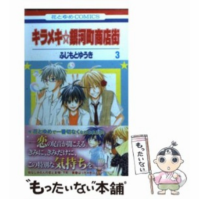 キラメキ銀河町商店街 １ 花とゆめｃ ふじもとゆうき 著者 通販 Lineポイント最大get Lineショッピング