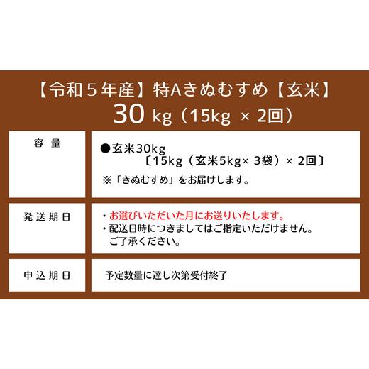 ふるさと納税 岡山県 総社市 特Aきぬむすめ30kg定期便（15kg×2回）岡山県総社市産〔令和6年1月・3月配送〕 23-025-013