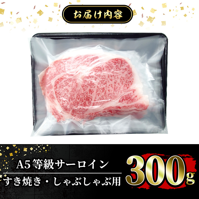 a905 ≪A5等級≫鹿児島県産黒毛和牛サーロインスライス(300g)国産 肉 牛肉 牛 黒毛和牛 サーロイン 薄切り スライス すき焼き しゃぶしゃぶ