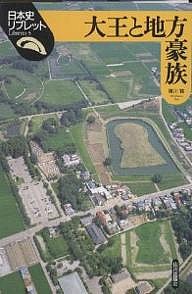 大王と地方豪族 篠川賢