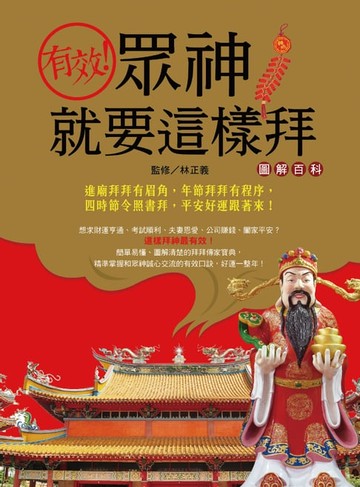 【電子書】有效!眾神就要這樣拜圖解百科