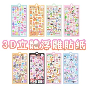 ✨現貨快出✨甄寶貝✨ 風車圖書 3D立體浮雕貼紙 彩虹小兔 熊熊朋友 壽司小鳥 繽紛甜點 動物樂園 玩美兔兔 偵探狗狗