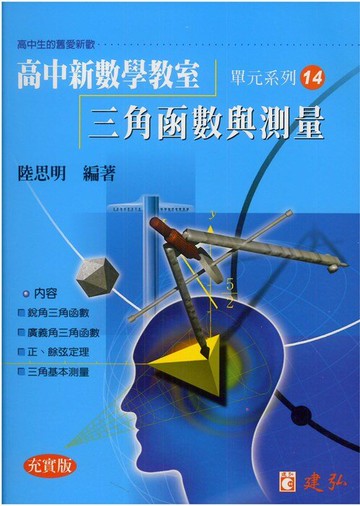 建弘高中陸思明新數學教室14-三角函數與測量