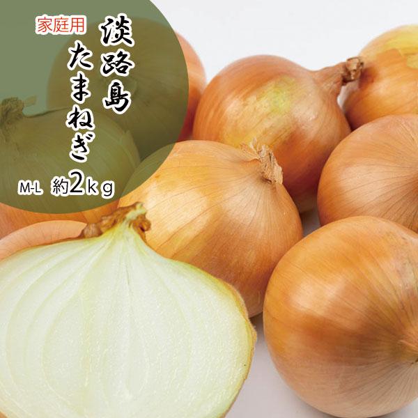 淡路島たまねぎたまねぎ タマネギ 玉葱 玉ねぎ 約2ｋｇ 兵庫県産 淡路島