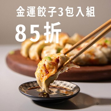85折【金運餃子3包入組】職人韓式泡菜豆腐餃＋中華大煎餃＋完蝦韭黃鮮肉水餃 ｜手工水餃冷凍宅配、店取