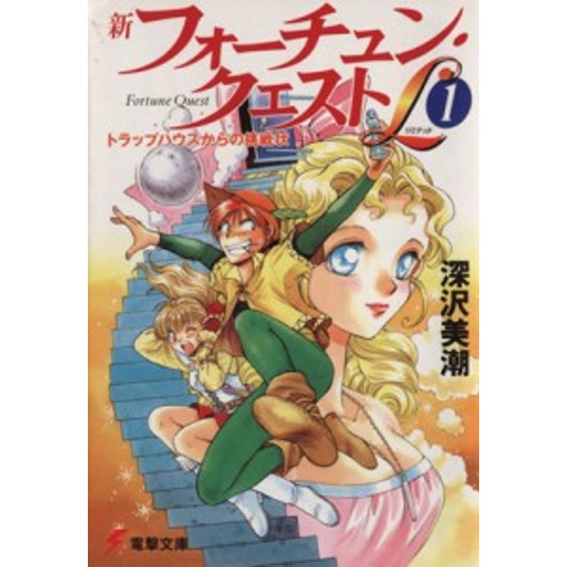 中古】 新フォーチュン・クエストＬ(１) トラップハウスからの挑戦状 電撃文庫／深沢美潮(著者) | LINEブランドカタログ