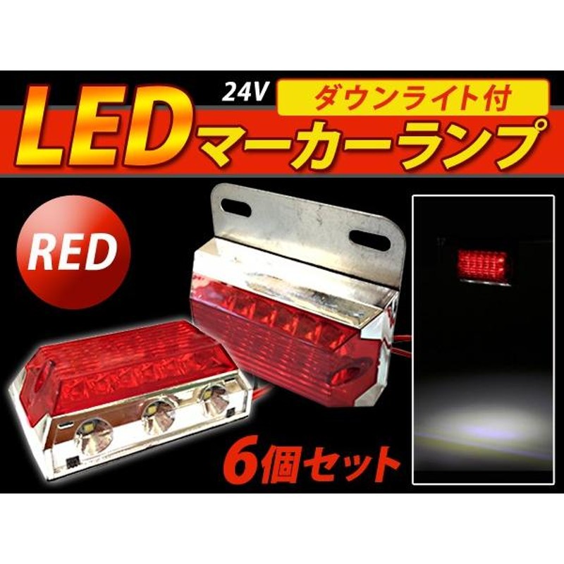 送料無料】 ダウンライト付き LED サイドマーカー トラック バス 24V