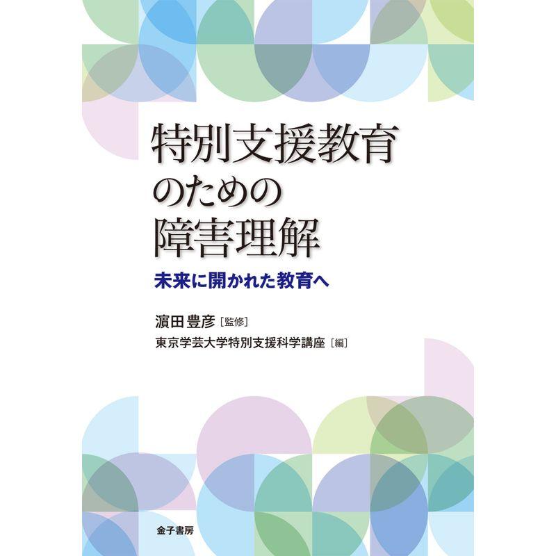 特別支援教育のための障害理解: 未来に開かれた教育へ