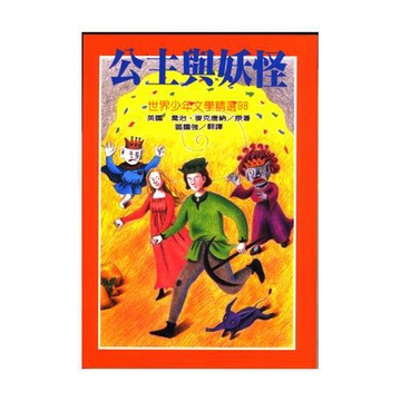公主與妖怪