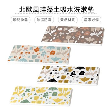 自創 北歐風系列 硬式珪藻土超吸水洗漱墊 24x8x0.9 SGS檢驗不含石綿 多種款式任選【5ip8】FM4083