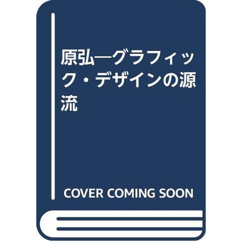 原弘?グラフィック・デザインの源流