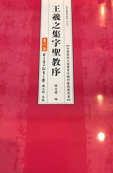 王羲之集字聖教序(二版二刷)
