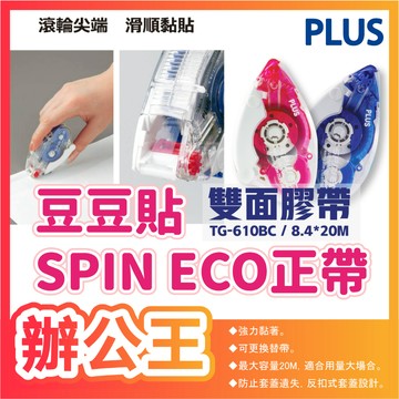 【辦公王】PLUS普樂士｜現貨｜TG-610BC豆豆貼SPIN ECO正帶/TG-611BC替帶