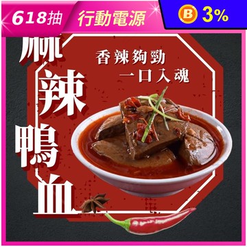 【一級嚴選】麻辣鴨血450g 麻辣燙 麻辣湯底 麻辣鍋 常溫調理包 即食料理包