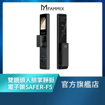 【FAMMIX菲米斯】人臉掌靜脈內外雙監控推拉式電子鎖SAFER-F5(視訊對講/指紋/卡片/APP/含基本安裝)
