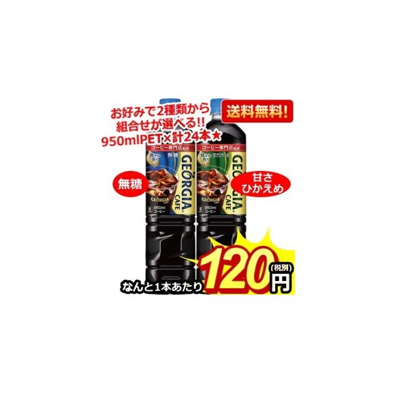 大人気新品 コカ コーラ ジョージアカフェ ボトルコーヒー 甘さひかえめ ９５０ｍｌ ペットボトル １セット ２４本：１２本×２ケース  materialworldblog.com