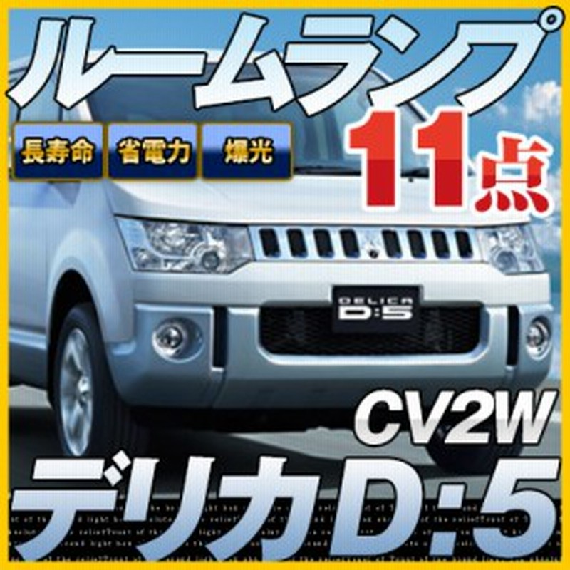デリカ D5 ルームランプ 11点セットcv2wledルームランプ三菱delica室内灯電飾品カスタムパーツledライトホワイト白led化内装パーツ純正交 通販 Lineポイント最大1 0 Get Lineショッピング