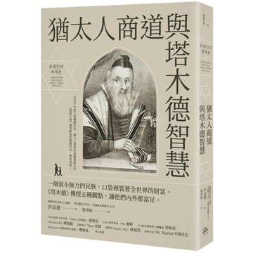 猶太人商道與塔木德智慧：一個弱小無力的民族，口袋裡裝著全世界的財富。《塔木德》傳