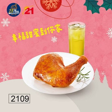 [限時兌換1+1]【21Plus/21風味館】2109招牌烤腿飲料組好禮即享券