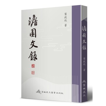 澹園文錄[9折]11101001119 TAAZE讀冊生活網路書店
