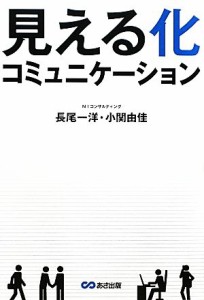  見える化コミュニケーション／長尾一洋，小関由佳