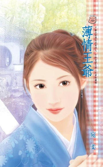 【電子書】薄情王爺