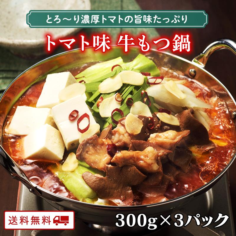 新発売 牛もつ鍋1人前（トマト味）300g×3パック　もつ鍋 お一人様用 x 3食分 牛もつ 60g入り