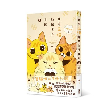 我家三喵熱鬧生活日記１、２：越黏越甜篇【ttbooks】