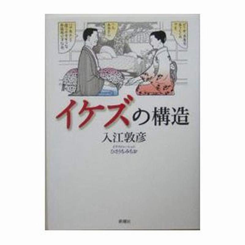 イケズの構造 入江敦彦 通販 Lineポイント最大0 5 Get Lineショッピング