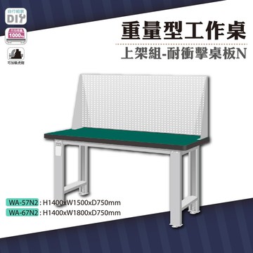 天鋼 wa-67n2重量型工作桌上架組(一般型) 耐衝擊桌板 w1800 車行 保養廠 工廠 車