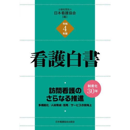 看護白書 令和4年版