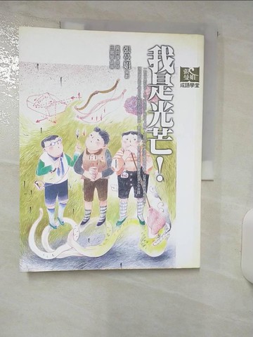 【書寶二手書T1／國中小參考書_FE4】我是光芒!_張曼娟