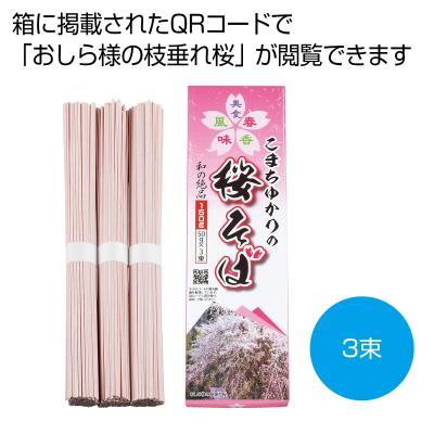 こまちゆかりの桜そば３束 100個販売  販促品 景品 粗品 記念品 プレゼント