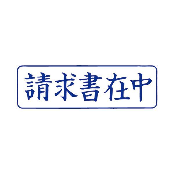 （まとめ）サンビー QスタンパーM QMY-10 請求書在中 青 横〔×30セット〕