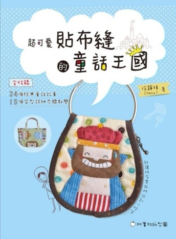 超可愛貼布縫的童話王國[二手書_良好]
