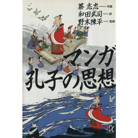 マンガ　孔子の思想 講談社＋α文庫／蔡志忠(著者),和田武司(訳者)