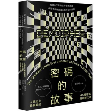 密碼的故事：人類史上最重要的45種密碼與破解之道（二版）
